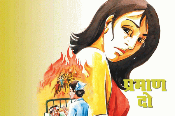 प्रमाण दो : भाग 1