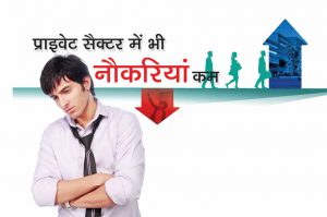 प्राइवेट सैक्टर में भी नौकरियां कम