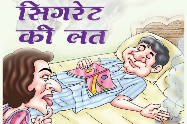 सिगरेट की लत