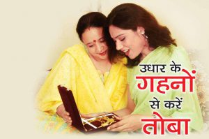 उधार के गहनों से करें तौबा