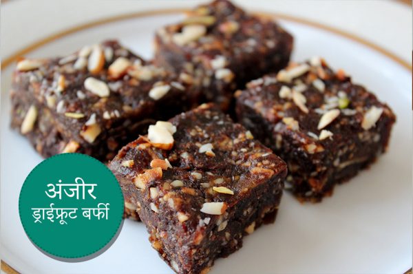 फेस्टिवल स्पेशल: ऐसे बनाए अंजीर ड्राईफ्रूट बर्फी