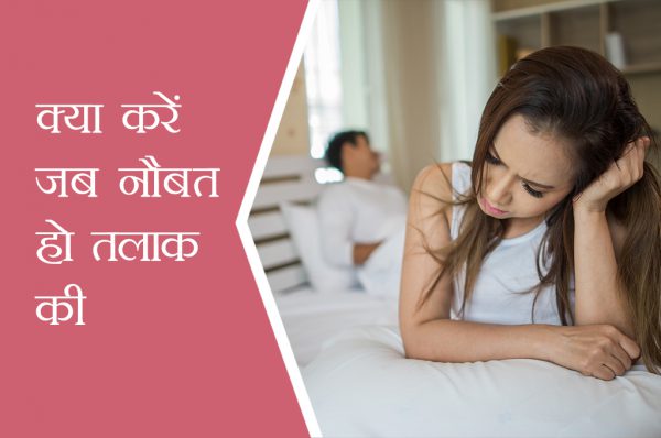 क्या करें जब नौबत हो तलाक की
