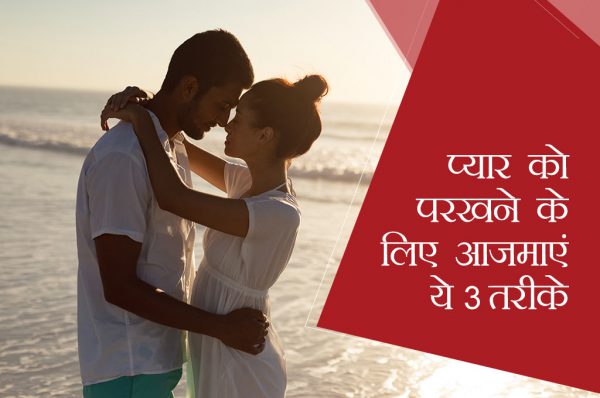प्यार को परखने के लिए आजमाएं ये 3 तरीके