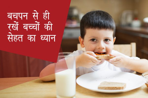 बचपन से ही रखें बच्चों की सेहत का ध्यान
