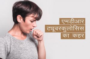 एमडीआर ट्यूबरकुलोसिस  का कहर