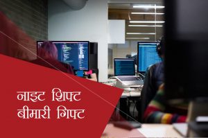 नाइट शिफ्ट बीमारी गिफ्ट