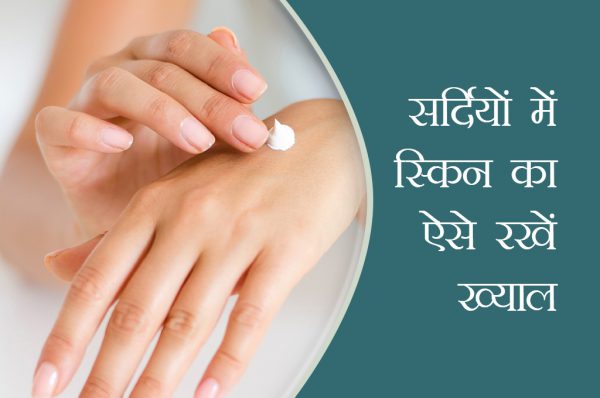 4 टिप्स: सर्दियों में स्किन का ऐसे रखें ख्याल