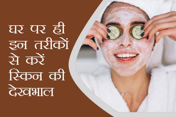 विंटर स्पेशल : घर पर ही इन 5 तरीको से करें स्किन की देखभाल