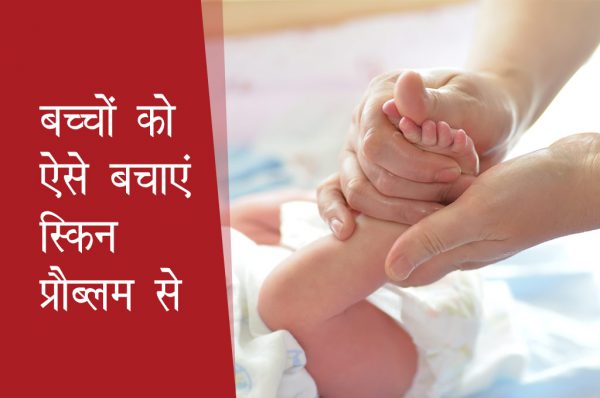 8 टिप्स : बच्चों को ऐसे बचाएं स्किन प्रौब्लम से