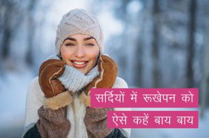 सर्दियों में रूखेपन को ऐसे कहें बाय बाय