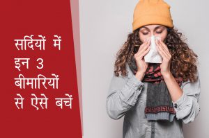 सर्दियों में इन 3 बीमारियों से ऐसे बचें