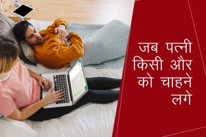 19 दिन 19 टिप्स: जब पत्नी किसी और को चाहने लगे