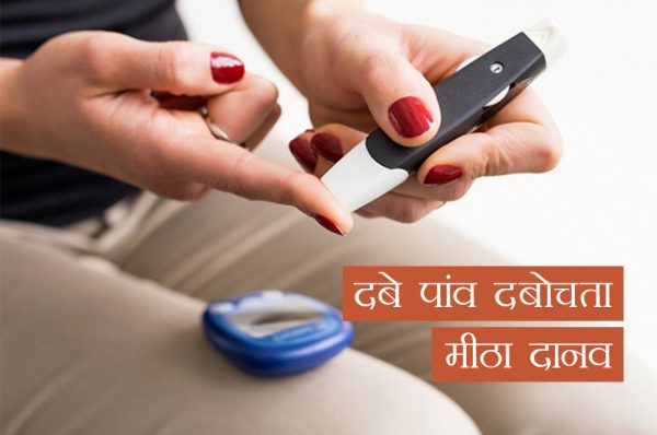 दबे पांव दबोचता मीठा दानव