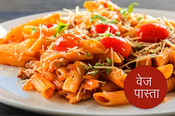 ऐसे बनाएं वेज पास्ता