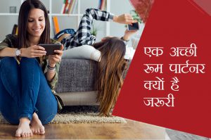 एक अच्छी रूम पार्टनर क्यों है जरूरी