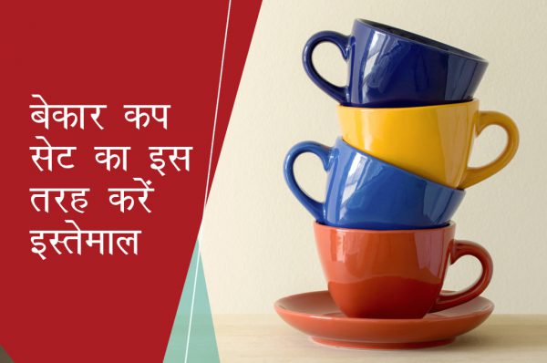 बेकार कप सेट का इस तरह करें इस्तेमाल