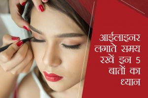 आईलाइनर लगाते समय रखें इन 5 बातों का ध्यान