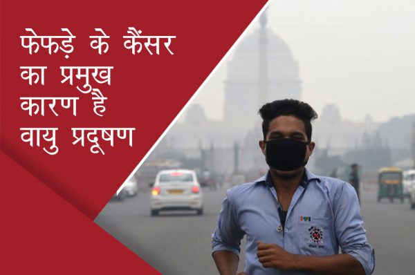 फेफड़े के कैंसर का प्रमुख कारण है वायु प्रदूषण