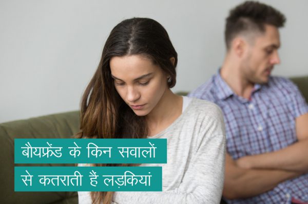 जानिए, बौयफ्रेंड के किन सवालों से कतराती हैं लड़कियां
