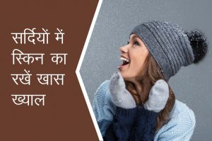 सर्दियों में ये 6 टिप्स बनाएंगे आपके स्किन को खूबसूरत