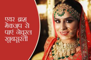 एयर ब्रश मेकअप से पाएं नेचुरल खूबसूरती