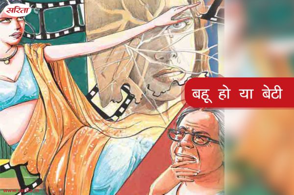 बहू हो या बेटी : भाग 2