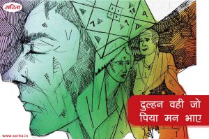 दुलहन वही जो पिया मन भाए : भाग 1