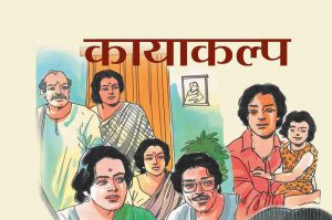 कायाकल्प : भाग 2