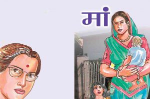 मां : भाग 2