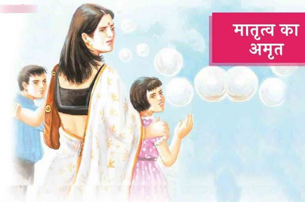 मातृत्व का अमृत : भाग 1