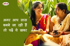 19 दिन 19 टिप्स: अगर आप सास बनने जा रही हैं तो पढ़ें ये खबर
