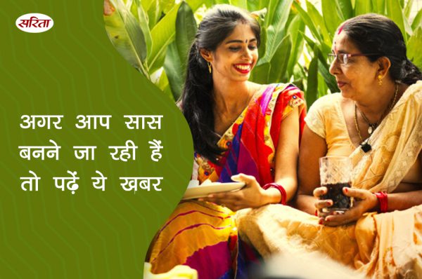 19 दिन 19 टिप्स: अगर आप सास बनने जा रही हैं तो पढ़ें ये खबर