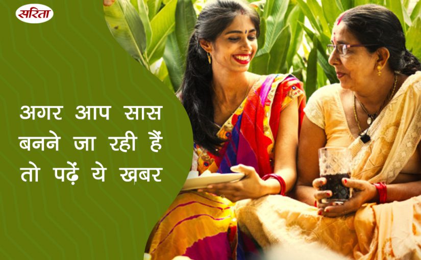 19 दिन 19 टिप्स: अगर आप सास बनने जा रही हैं तो पढ़ें ये खबर