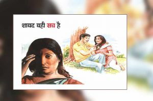 शायद यही सच है : भाग 4
