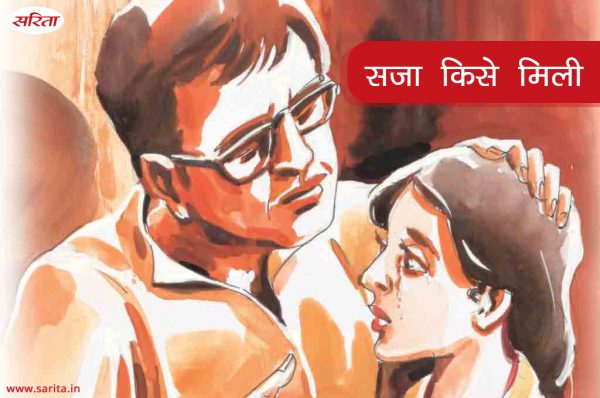 सजा किसे मिली : भाग 1