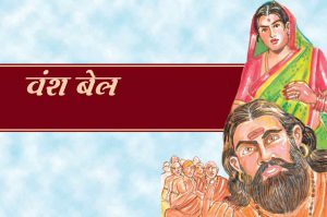 वंश बेल : भाग 2