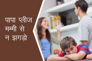 मदर्स डे स्पेशल: पापा प्लीज मम्मी से न झगड़ो