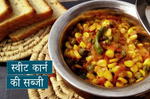 घर पर बनाएं स्वीट कार्न की सब्जी