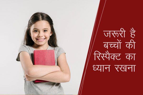 जरूरी है बच्चों की रिस्पैक्ट का ध्यान रखना