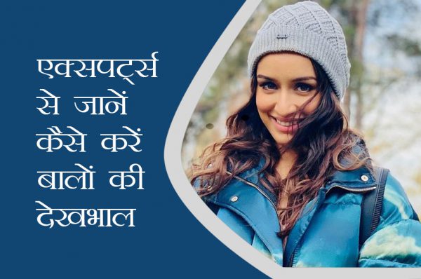 6 टिप्स: एक्सपर्ट्स से जानें कैसे करें बालों की देखभाल