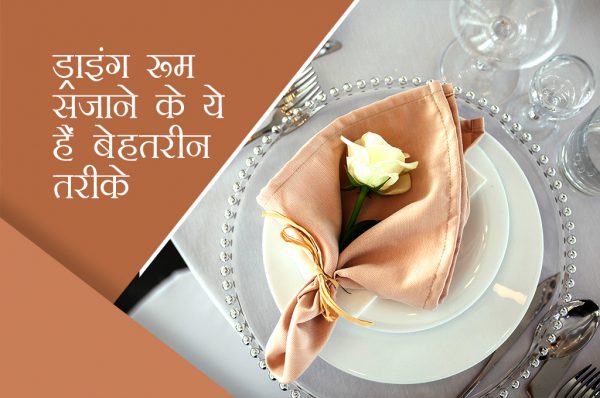 ड्राइंग रूम सजाने के ये हैं 5 बेहतरीन तरीके