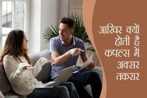 आखिर क्यों होती है कपल्स में अक्सर तकरार