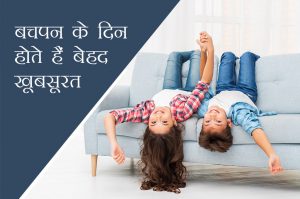 बचपन के दिन क्यों होते हैं बेहद खूबसूरत
