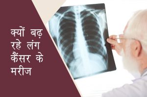 क्यों बढ़ रहे लंग कैंसर के मरीज