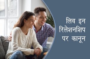 लिव इन रिलेशनशिप : नैतिकता Vs जरूरत