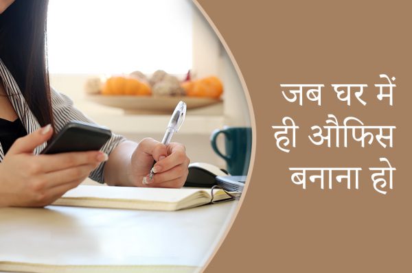 जब घर में ही औफिस बनाना हो
