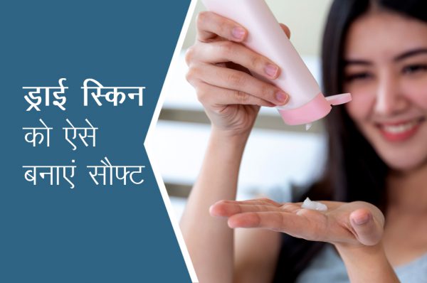 विंटर टिप्स : ड्राई स्किन को ऐसे बनाएं सौफ्ट