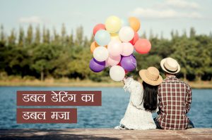 डबल डेटिंग का डबल मजा