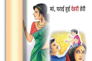 मां, पराई हुई देहरी तेरी : भाग 2