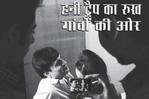 हनी ट्रैप का रुख गांवों की ओर : भाग 2